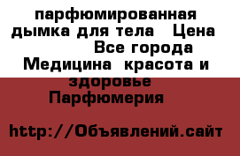 coco mademoiselle  парфюмированная дымка для тела › Цена ­ 2 200 - Все города Медицина, красота и здоровье » Парфюмерия   